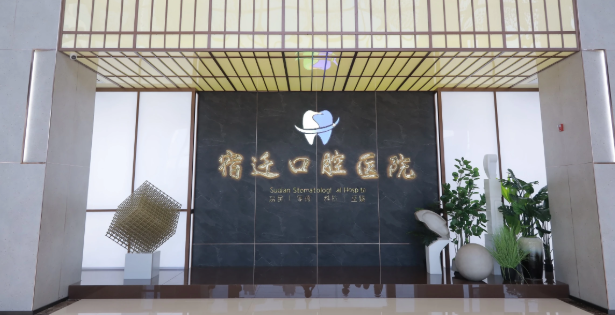 宿迁市口腔医院